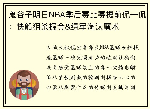 鬼谷子明日NBA季后赛比赛提前侃一侃：快船狙杀掘金&绿军淘汰魔术