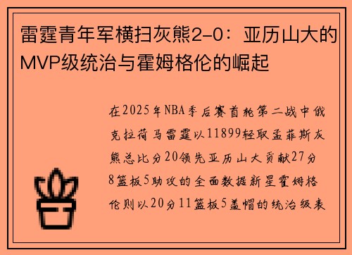 雷霆青年军横扫灰熊2-0：亚历山大的MVP级统治与霍姆格伦的崛起