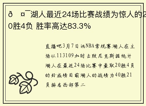 🤯湖人最近24场比赛战绩为惊人的20胜4负 胜率高达83.3%